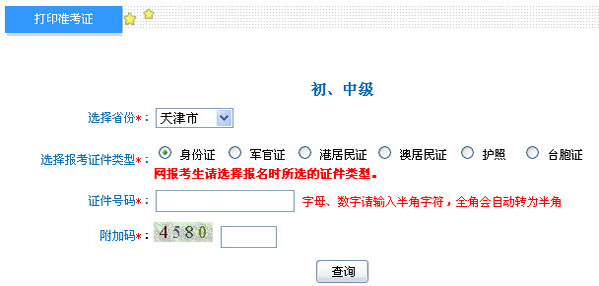 天津2013年初级会计职称无纸化考试准考证打印入口